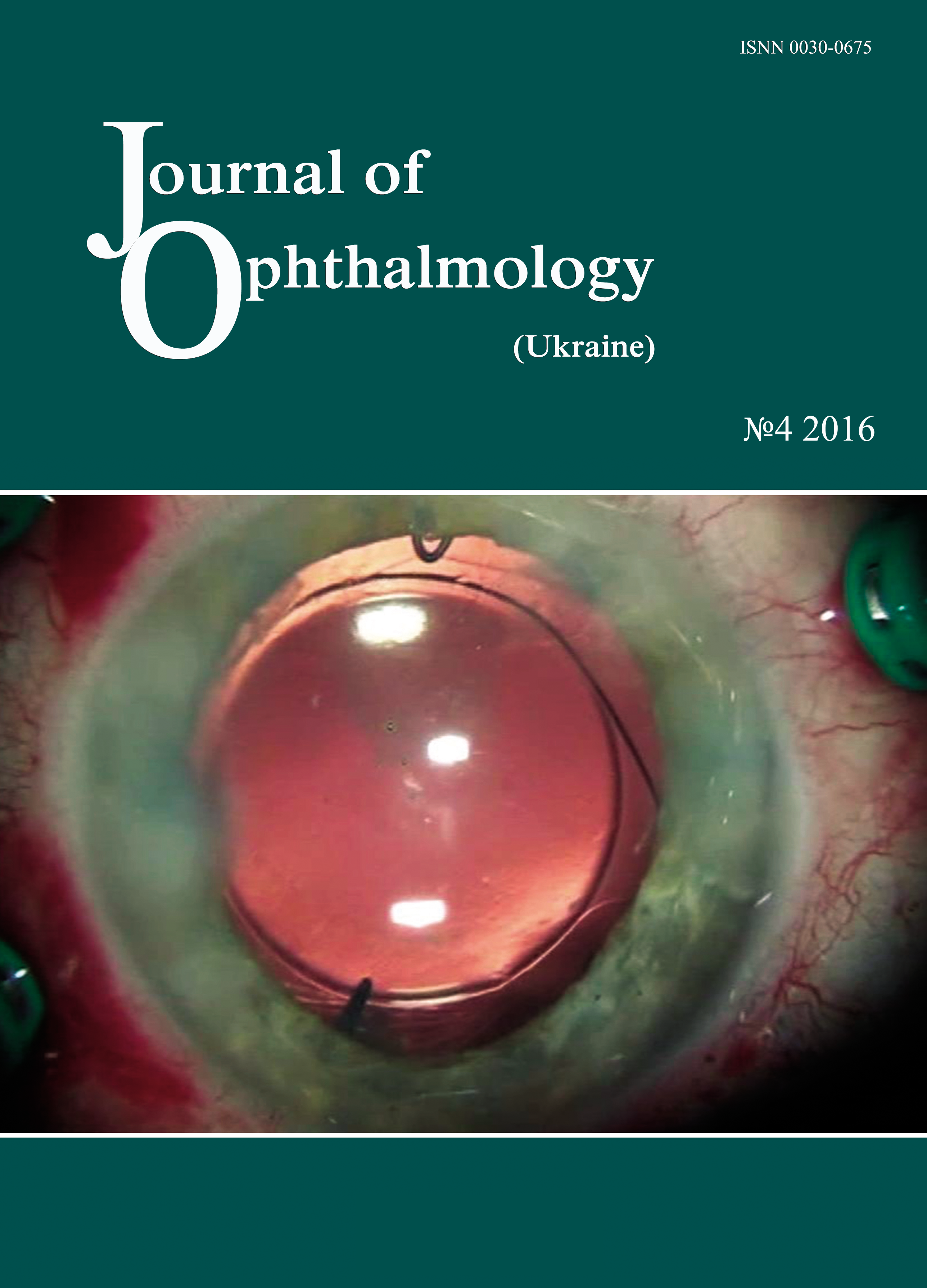 					View No. 4 (2016): Journal of Ophthalmology (Ukraine)
				