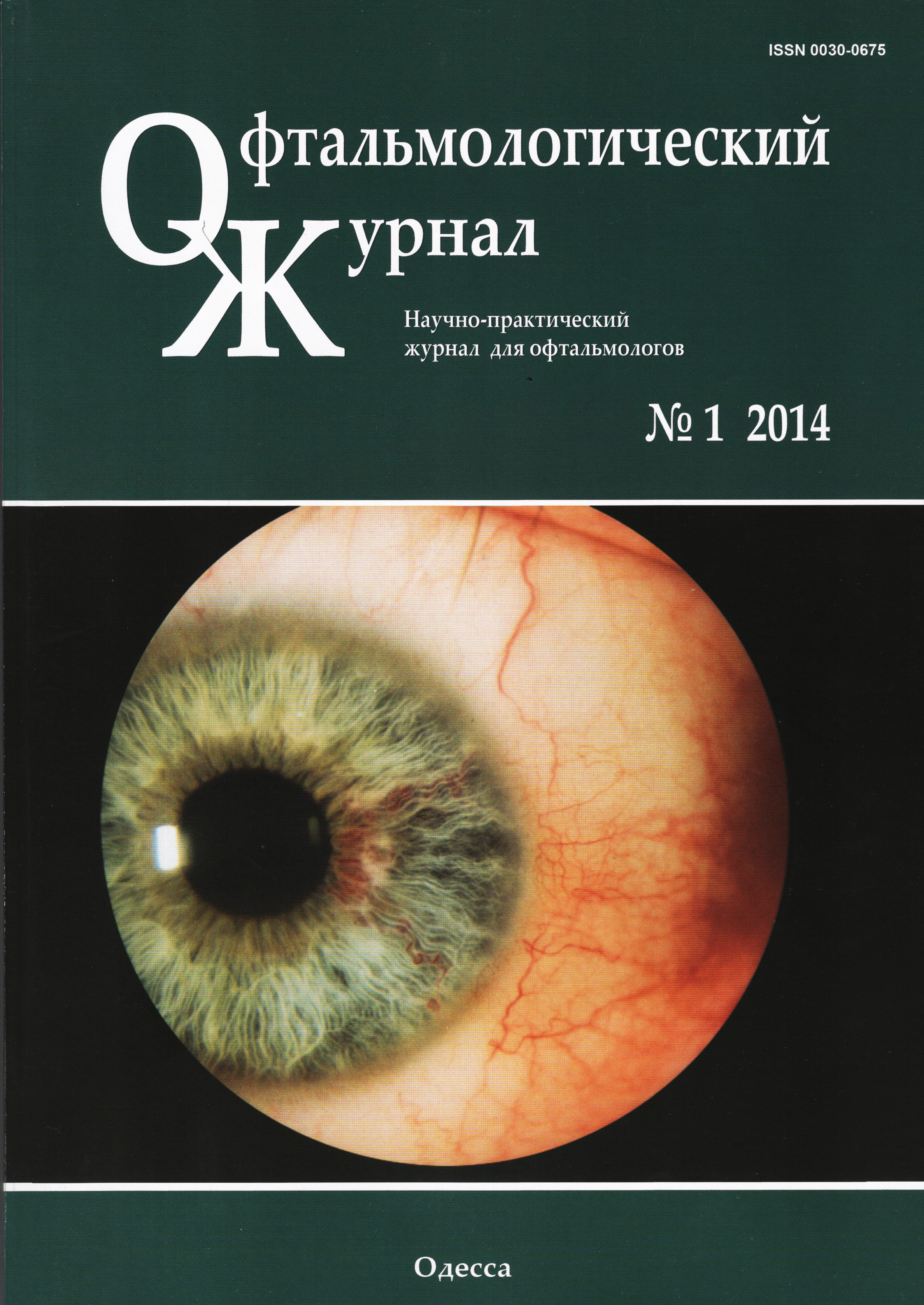 					View No. 1 (2014): Journal of Ophthalmology (Ukraine)
				
