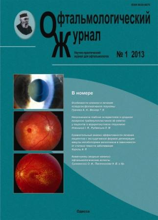					View No. 1 (2013): Journal of Ophthalmology (Ukraine)
				